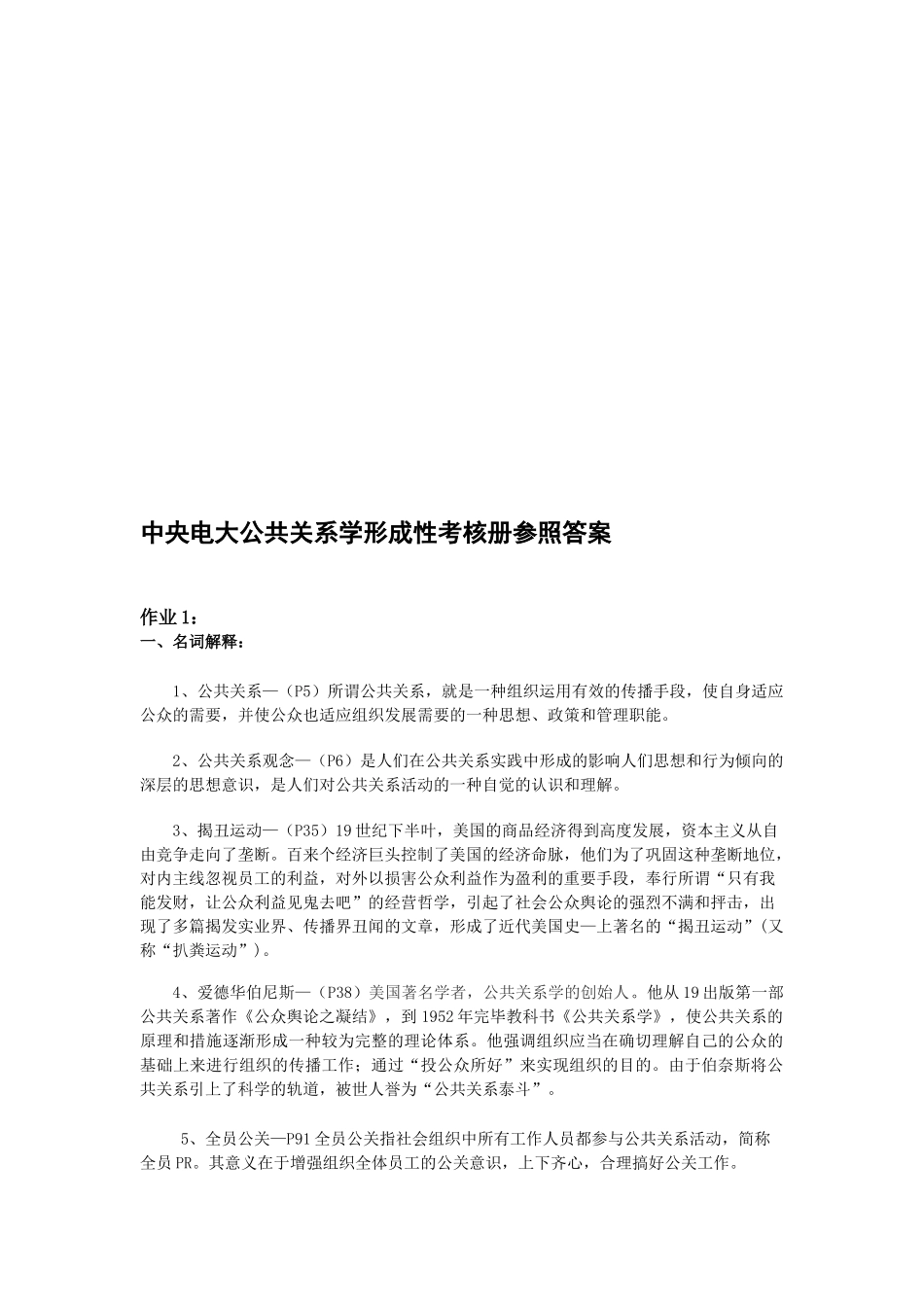 2025年中央电大公共关系学形成性考核册参考答案_第1页
