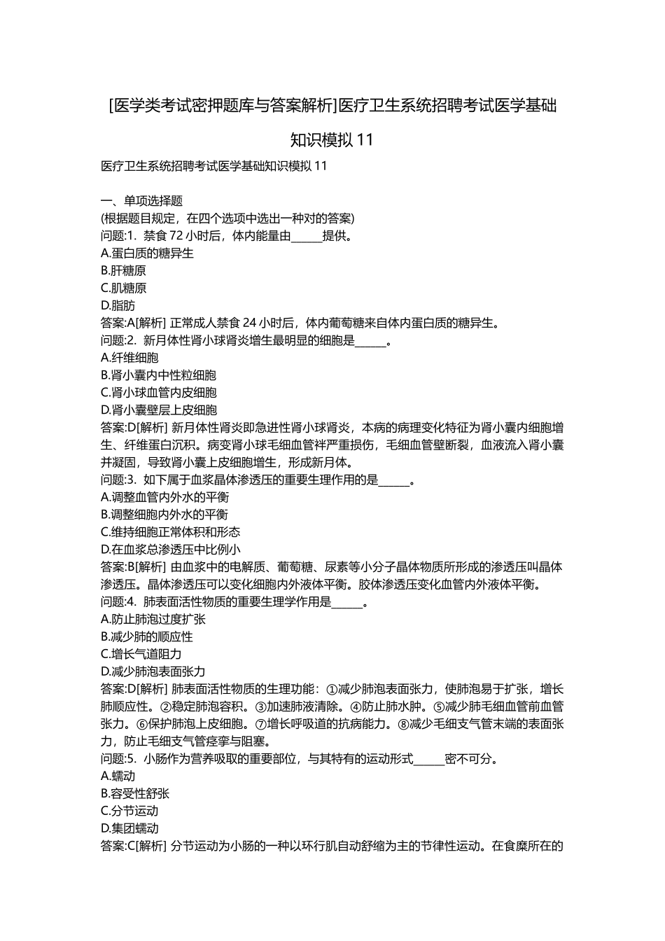 2025年医学类考试密押题库与答案解析医疗卫生系统招聘考试医学基础知识模拟_第1页