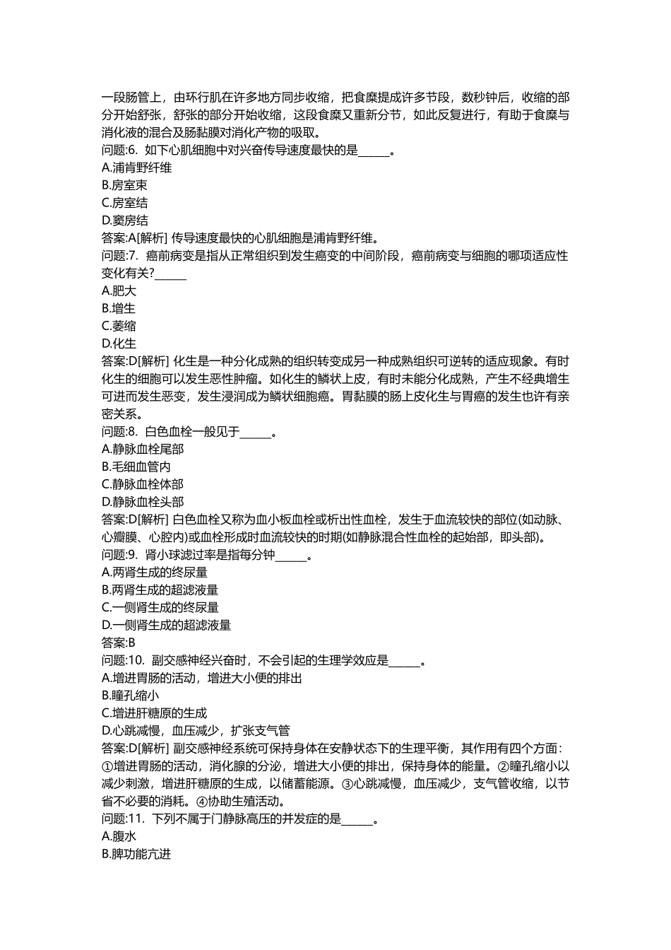 2025年医学类考试密押题库与答案解析医疗卫生系统招聘考试医学基础知识模拟_第2页