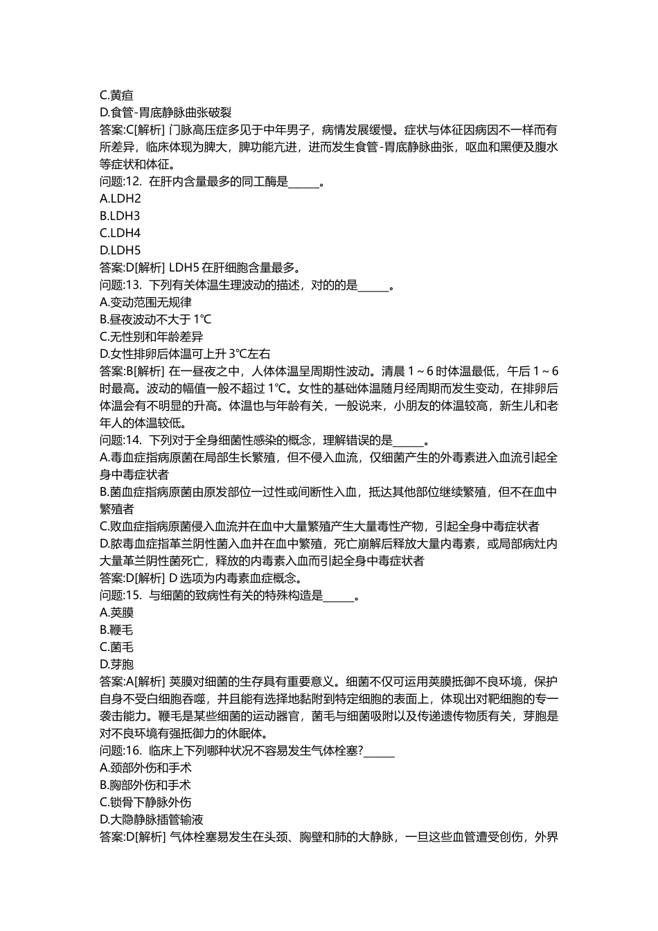 2025年医学类考试密押题库与答案解析医疗卫生系统招聘考试医学基础知识模拟_第3页