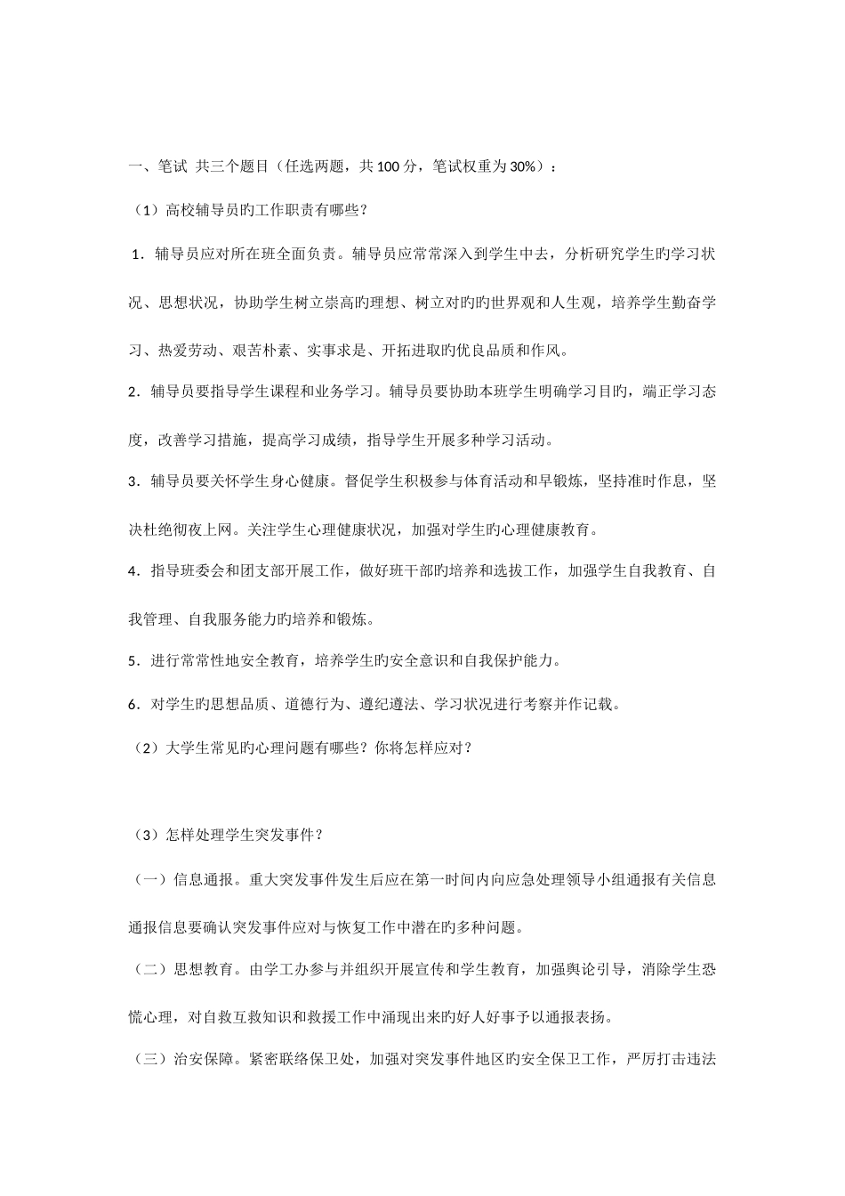 2025年大学辅导员笔试试题_第1页