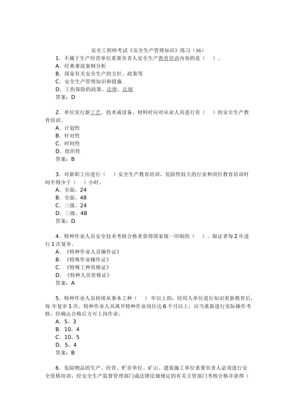 2025年安全工程师考试《安全生产管理知识》练习_第1页