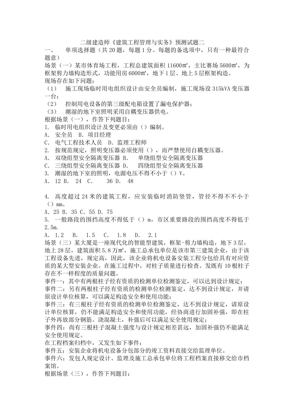 2025年09二建建筑工程管理与实务试题_第1页