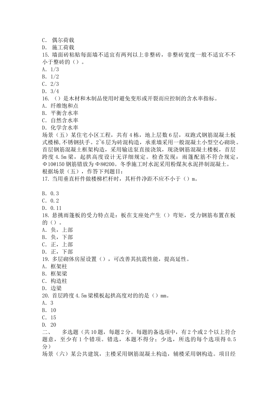 2025年09二建建筑工程管理与实务试题_第3页