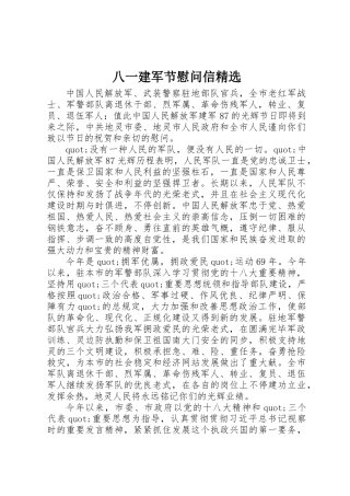 2025年八一建军节慰问信