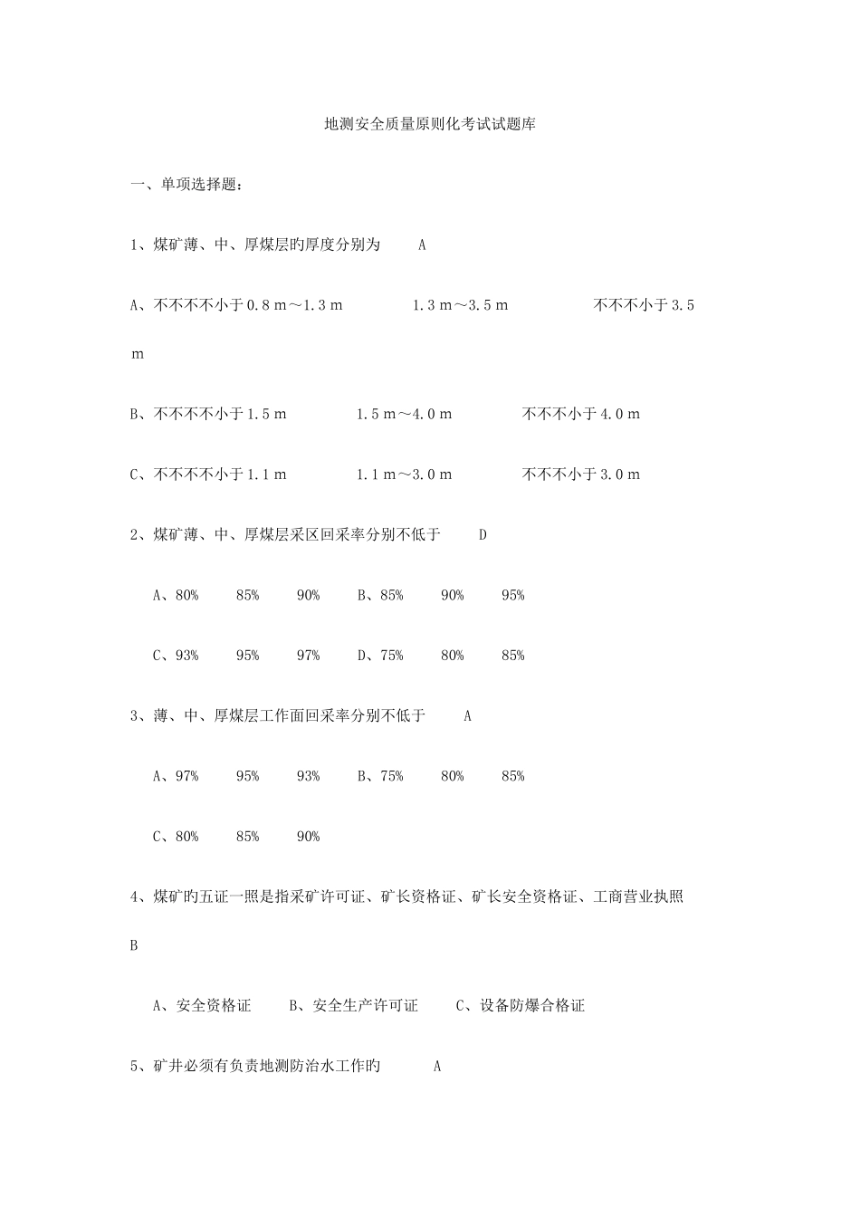 2025年地测安全质量标准化考试试题库_第1页