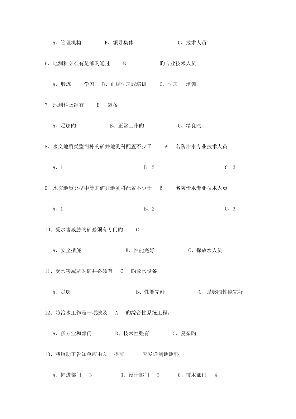 2025年地测安全质量标准化考试试题库_第2页