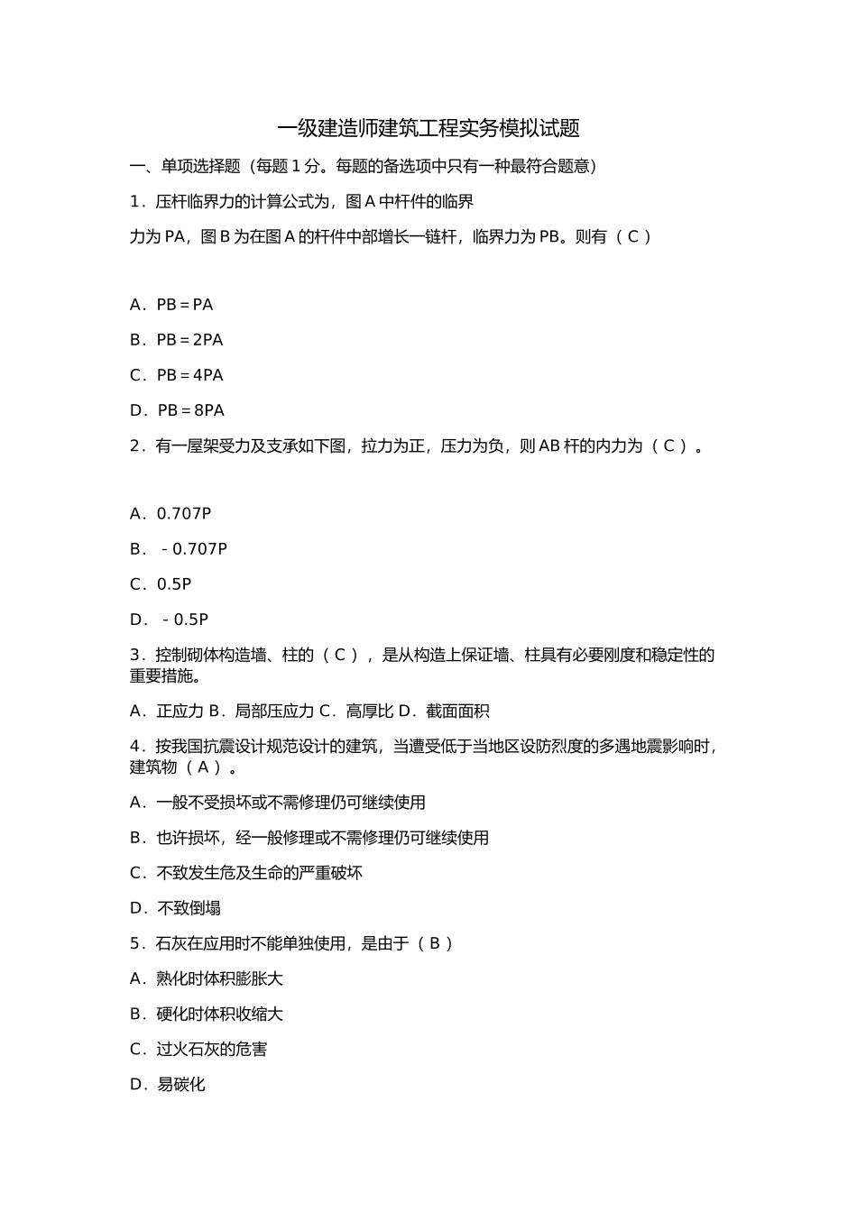 2025年一级建造师建筑工程实务模拟试题_第1页
