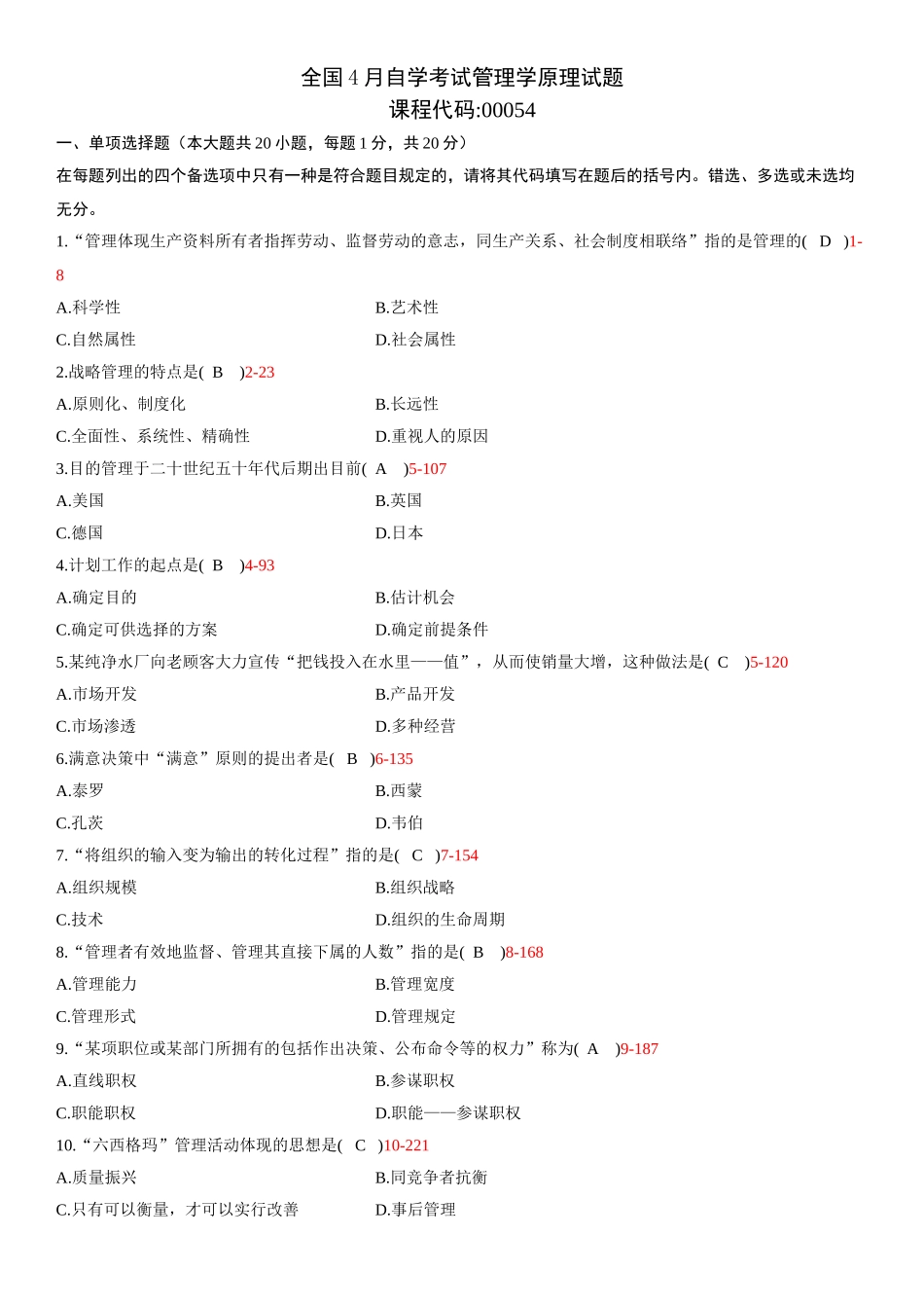 2025年全国4月自学考试00054管理学原理试题答案_第1页