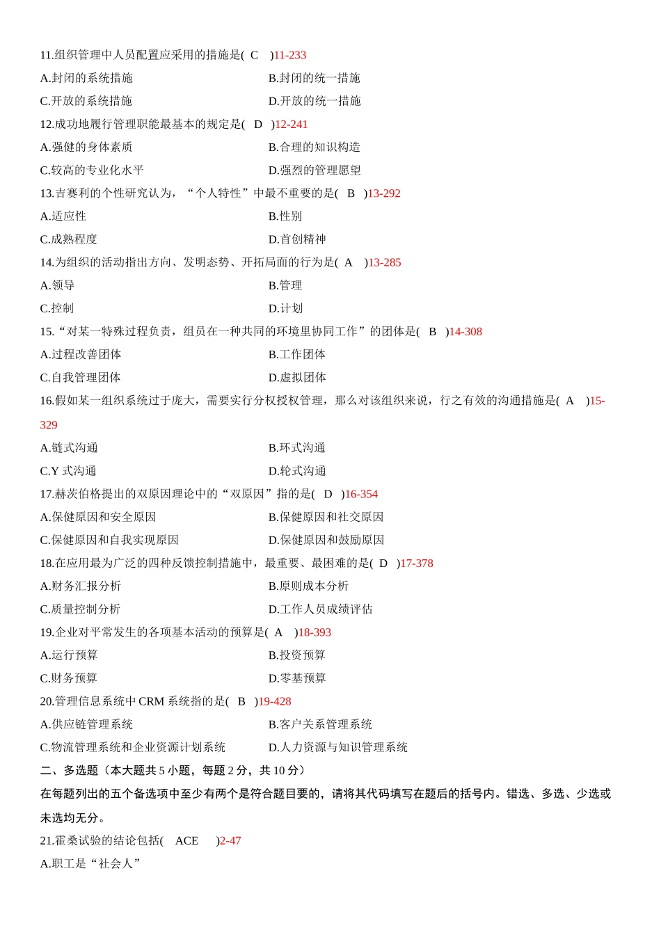 2025年全国4月自学考试00054管理学原理试题答案_第2页