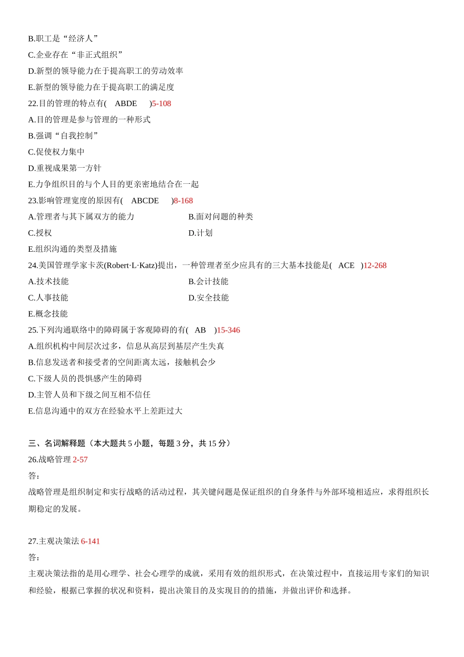 2025年全国4月自学考试00054管理学原理试题答案_第3页