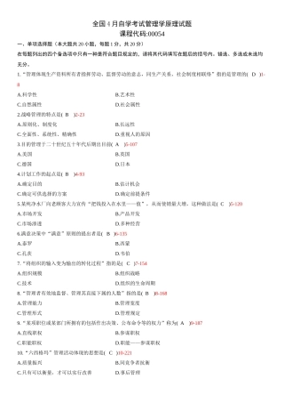 2025年全国4月自学考试00054管理学原理试题答案