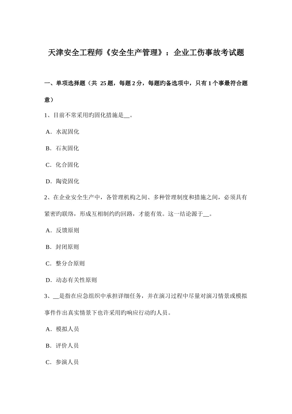 2025年天津安全工程师安全生产管理企业工伤事故考试题_第1页