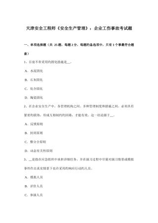 2025年天津安全工程师安全生产管理企业工伤事故考试题