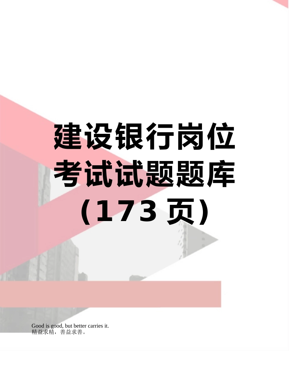 2025年建设银行岗位考试试题题库_第1页