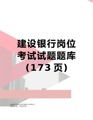 2025年建设银行岗位考试试题题库