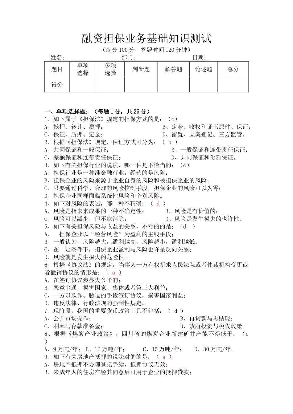 2025年融资担保业务基础知识测试试题_第1页