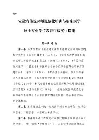 2025年安徽省住院医师规范化培训与临床医学硕士专业学位教育衔接实施办法