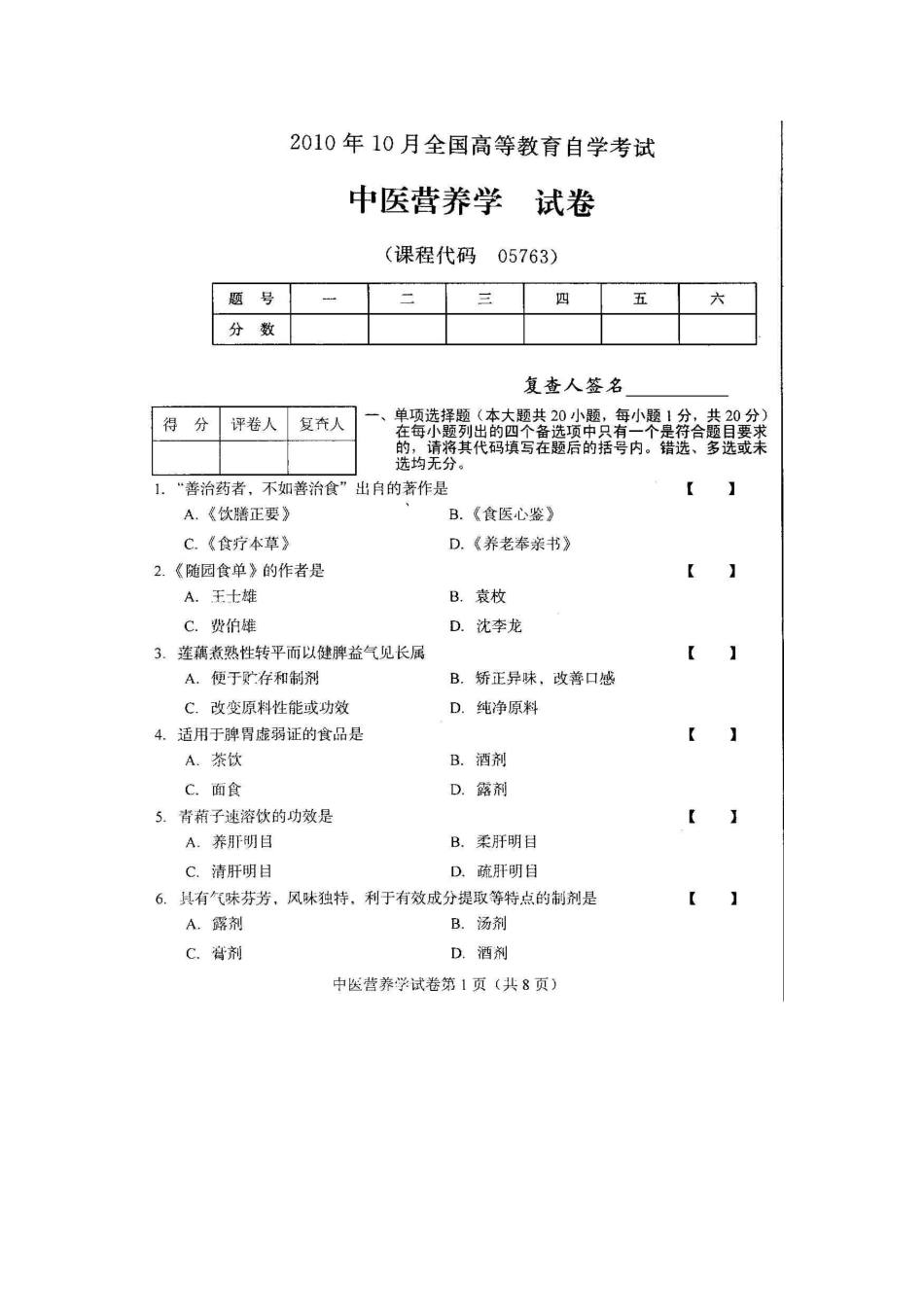 2025年全国中医营养学10月高等教育自学考试试题与答案_第1页