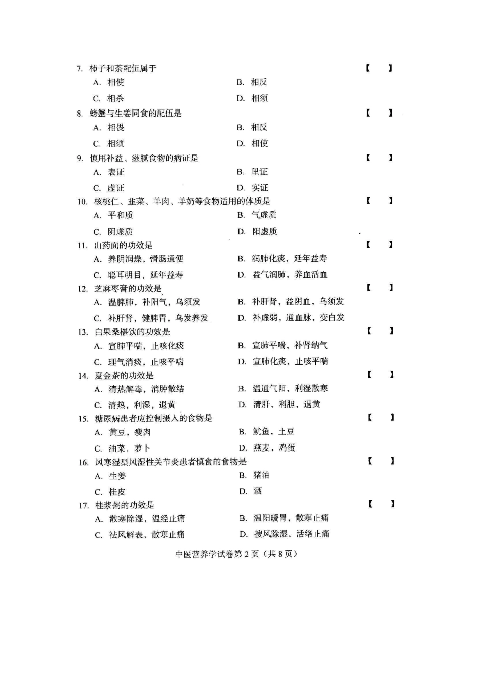 2025年全国中医营养学10月高等教育自学考试试题与答案_第2页