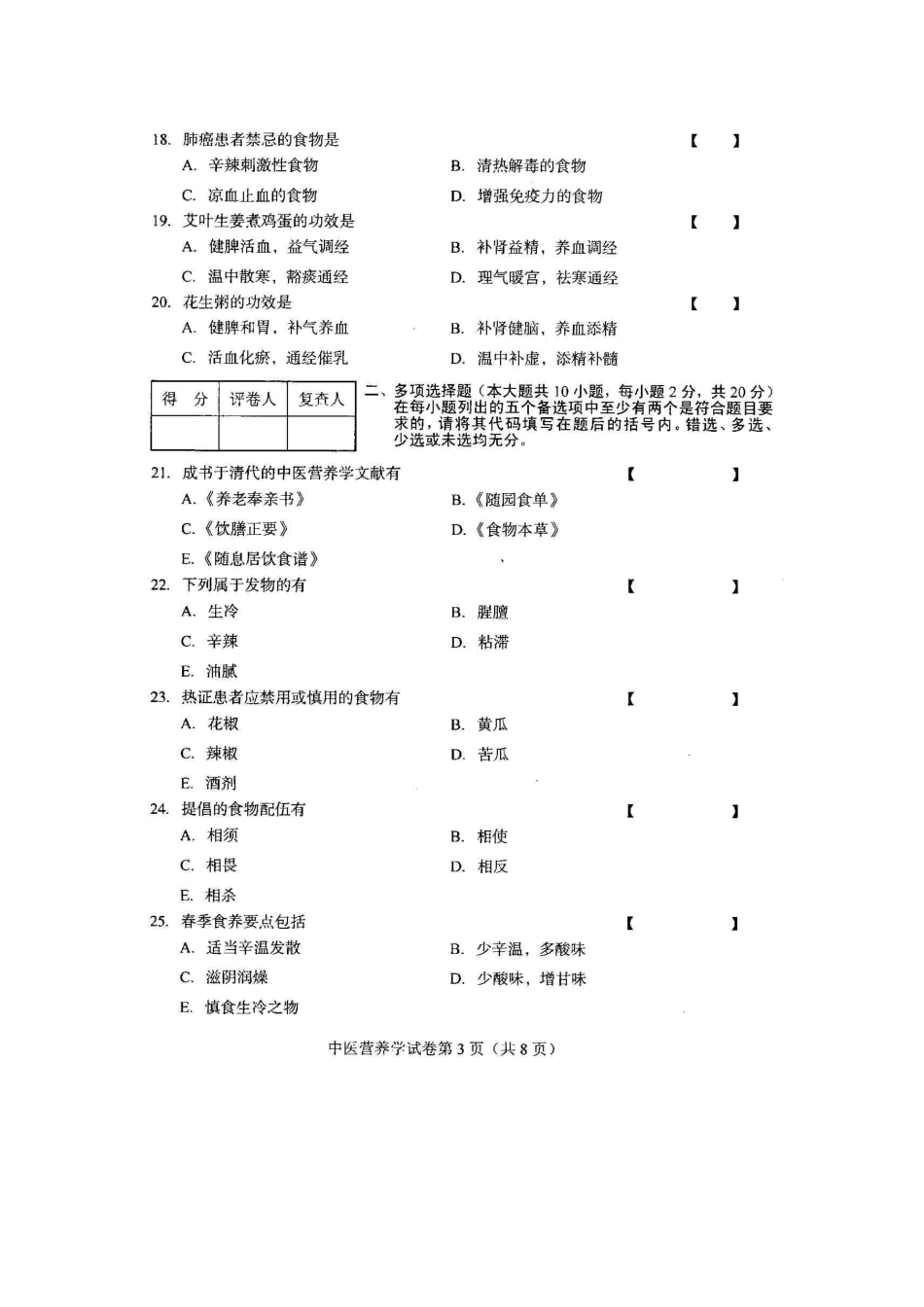 2025年全国中医营养学10月高等教育自学考试试题与答案_第3页