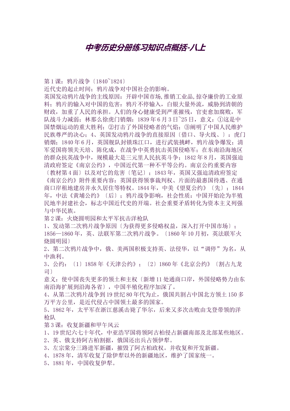 2025年中考历史分册练习知识点概括八上_第1页