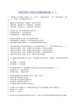 2025年保险带理人资格考试模拟测试题