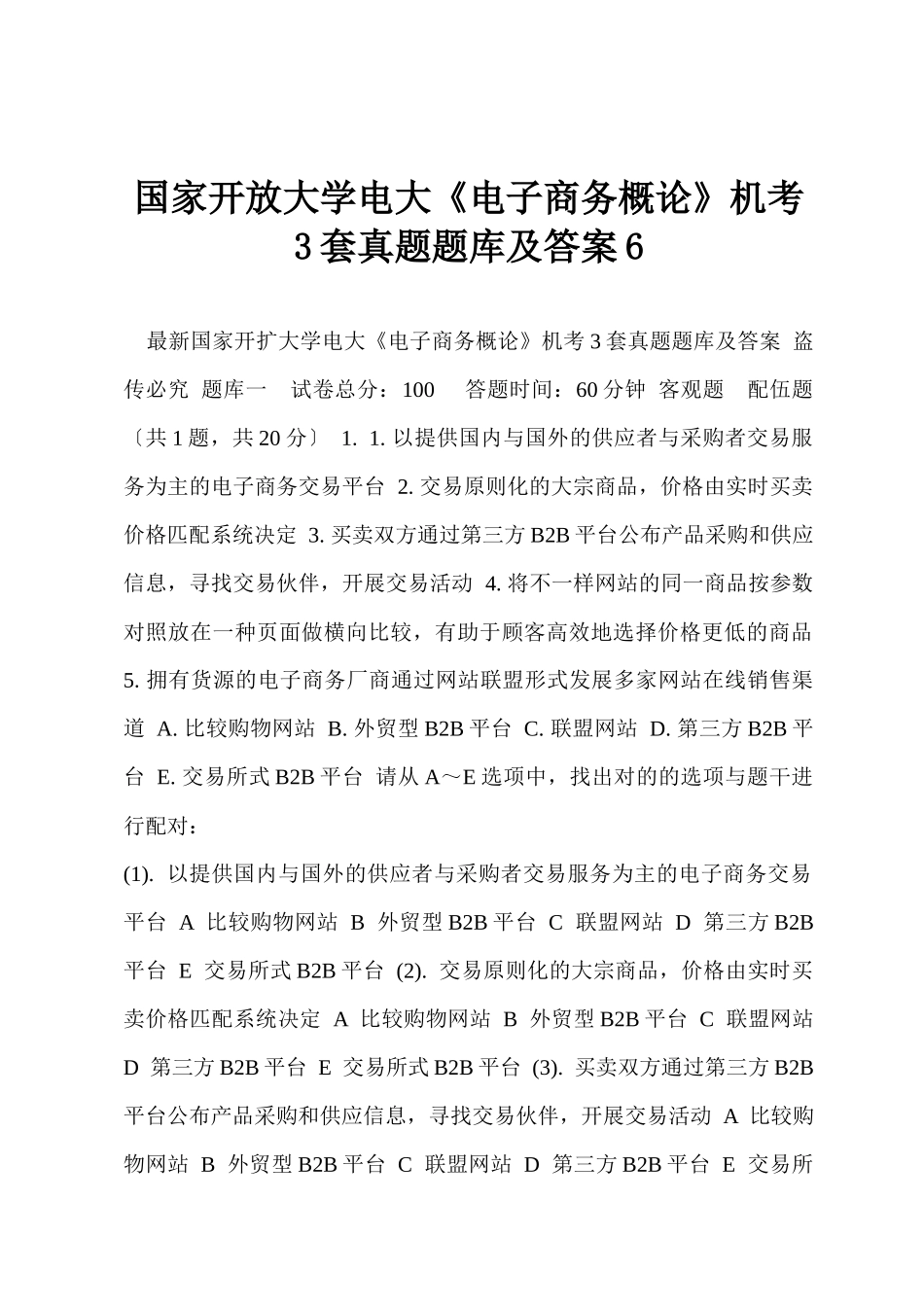 2025年国家开放大学电大电子商务概论机考3套真题题库及答案_第1页