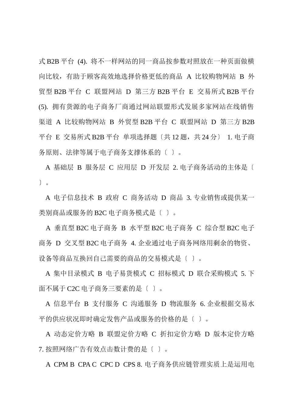 2025年国家开放大学电大电子商务概论机考3套真题题库及答案_第2页