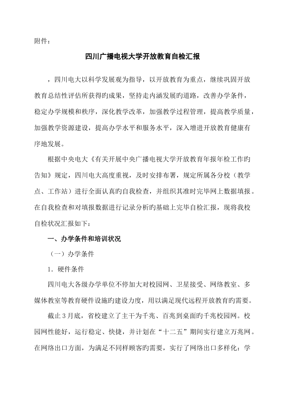 2025年四川广播电视大学开放教育自检报告_第1页