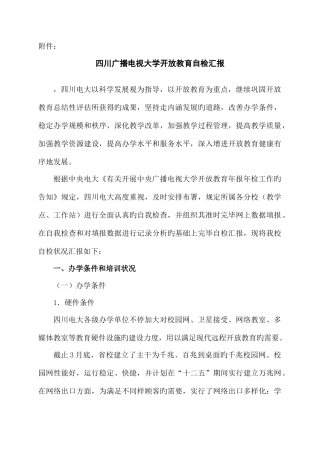 2025年四川广播电视大学开放教育自检报告