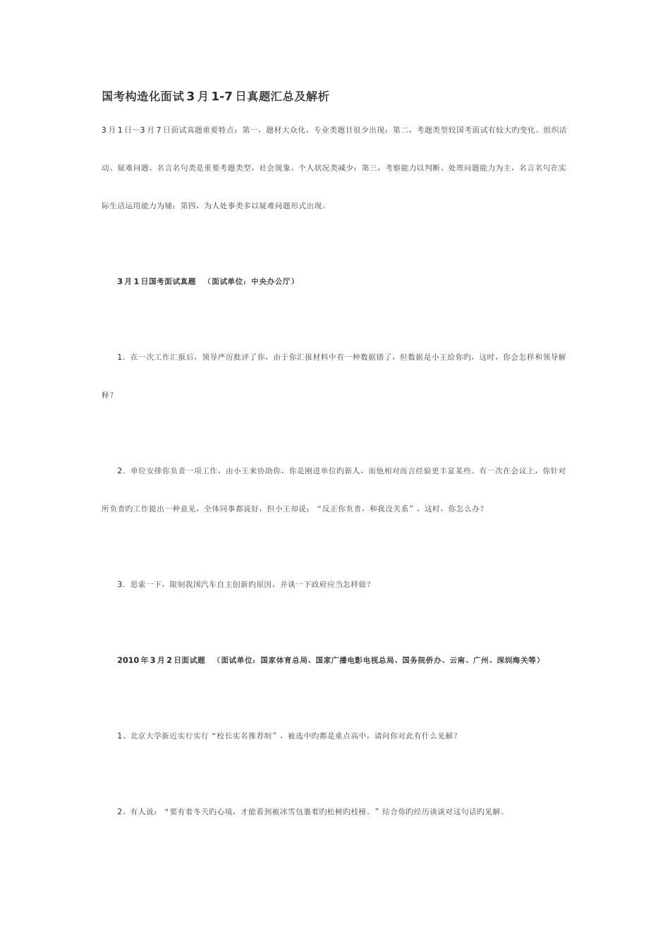2025年国考结构化面试真题全面_第1页