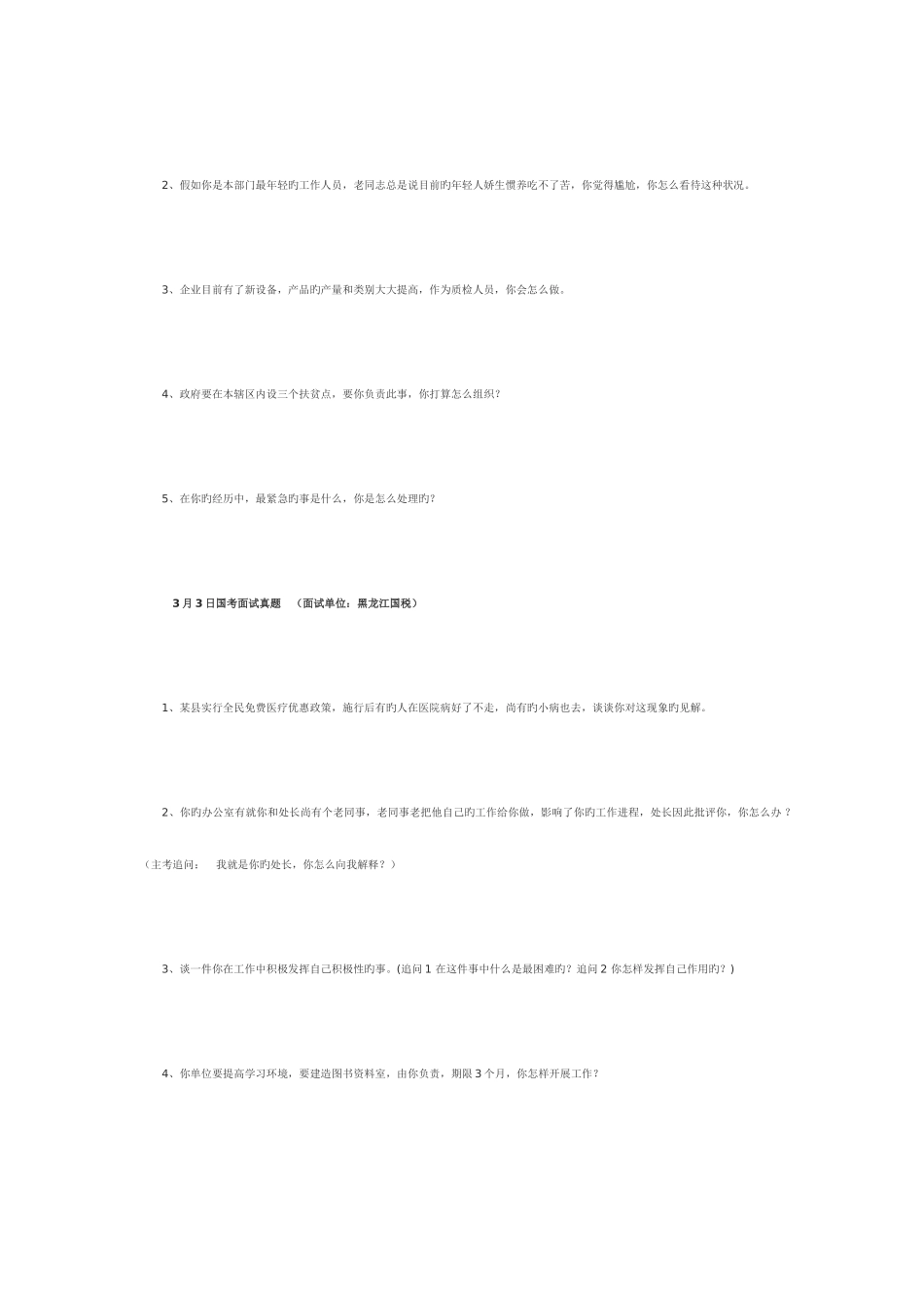 2025年国考结构化面试真题全面_第3页