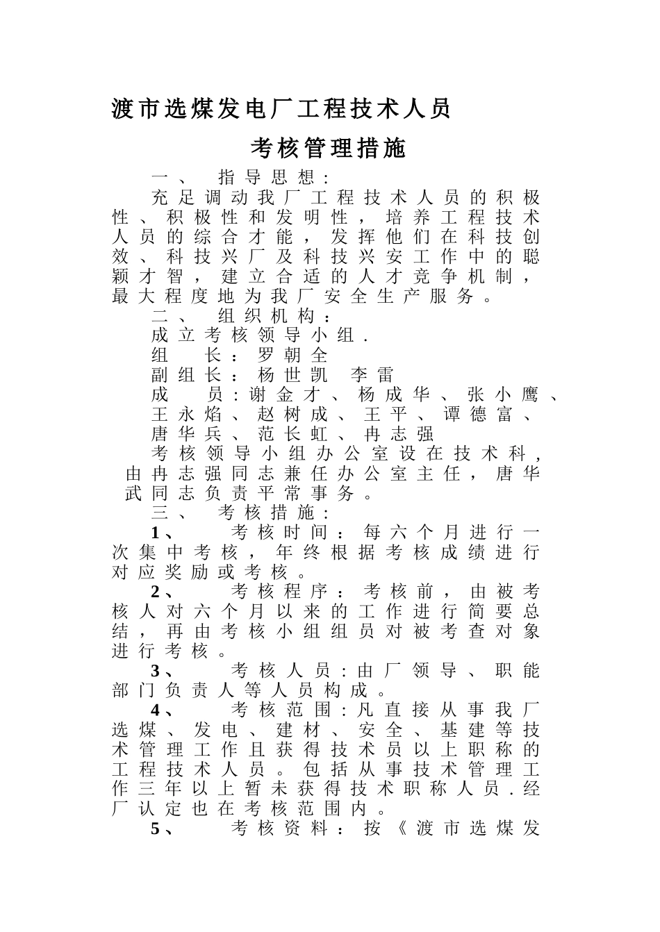 2025年工程技术人员考核管理办法_第1页