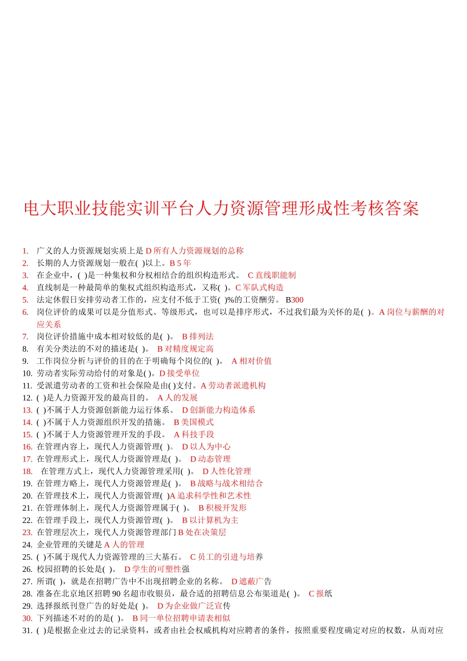 2025年电大职业技能实训平台人力资源管理形成性考核答案_第1页