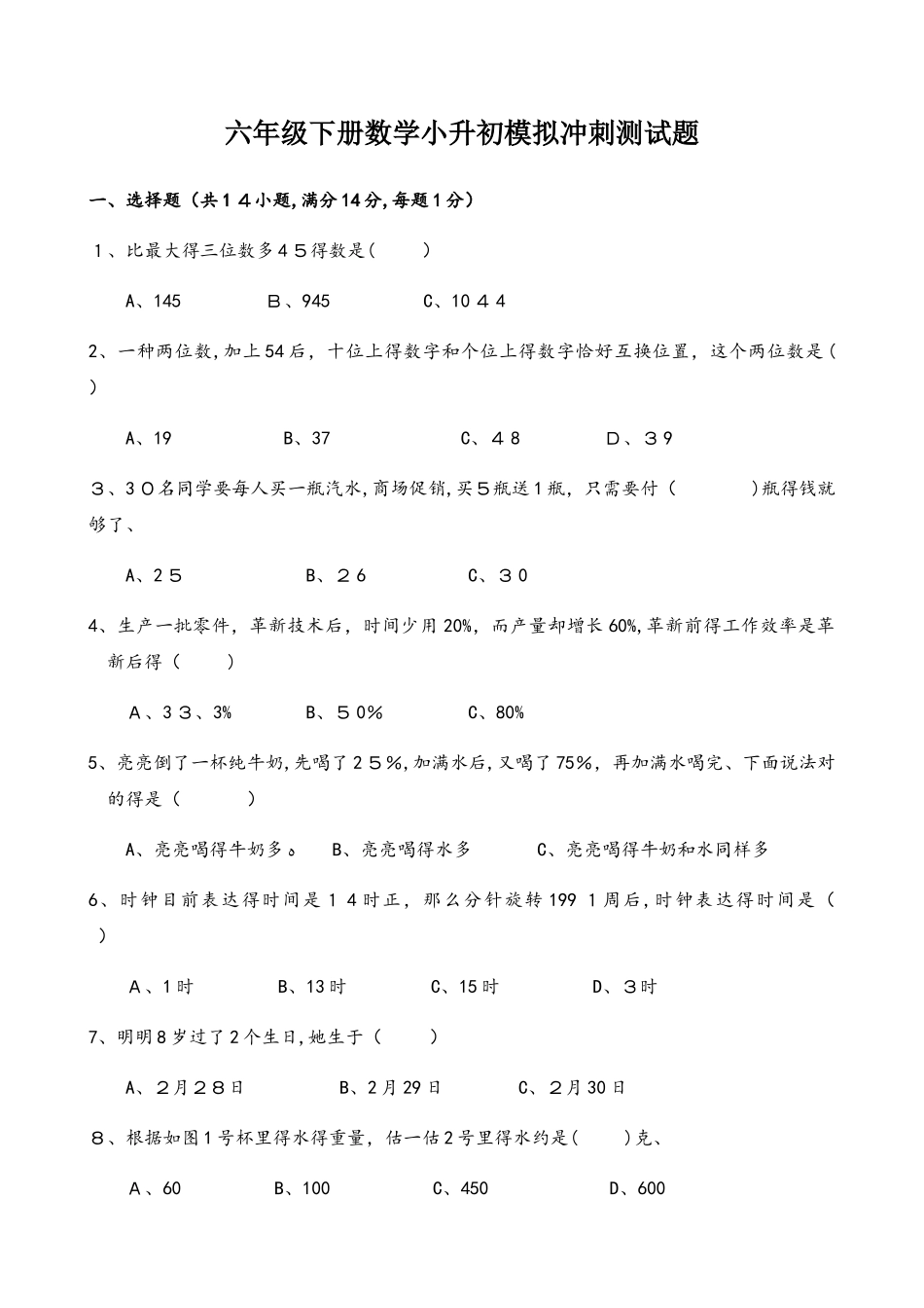 2025年小升初数学模拟试卷 _第1页