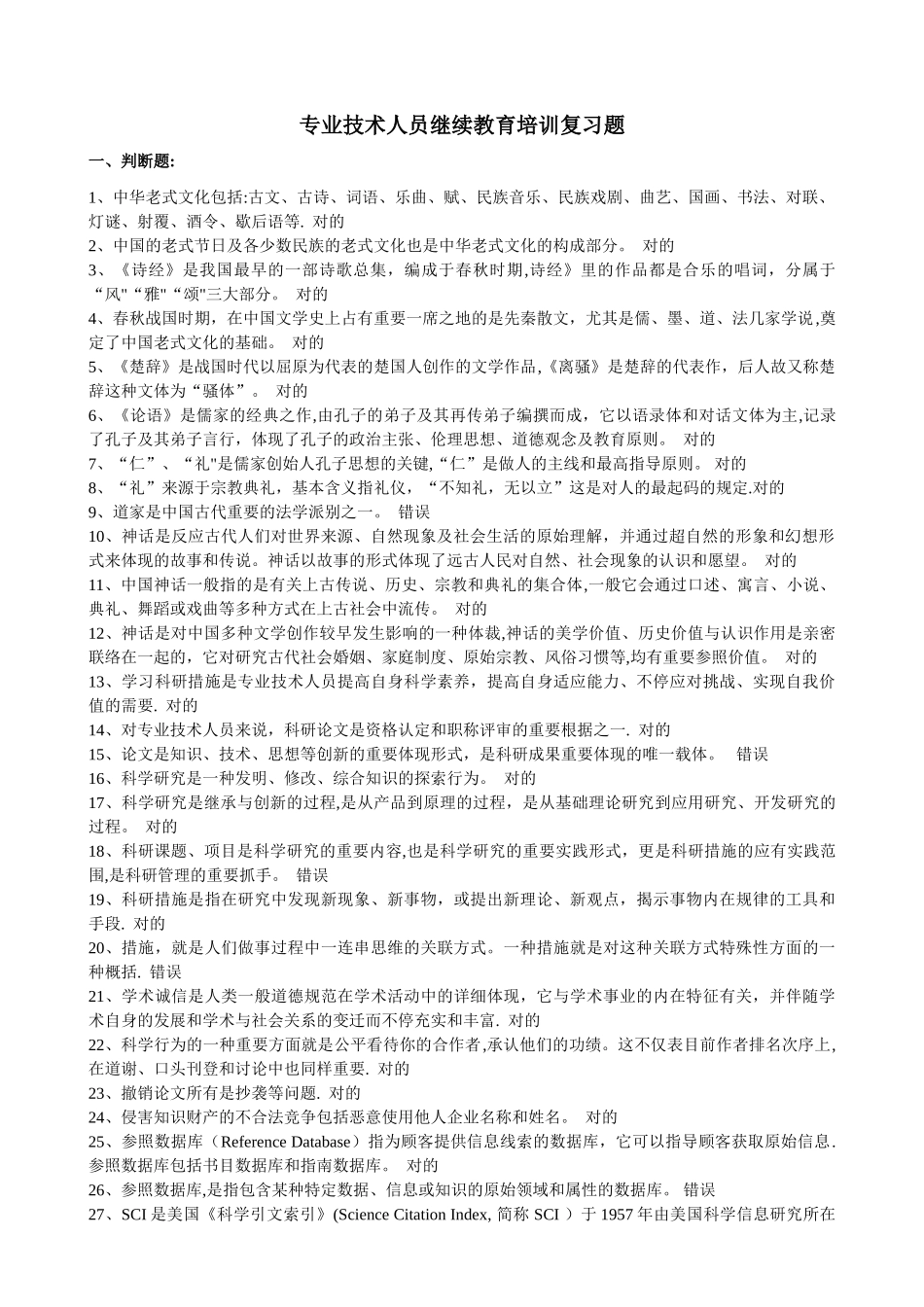 2025年专业技术人员继续教育培训复习题_第1页