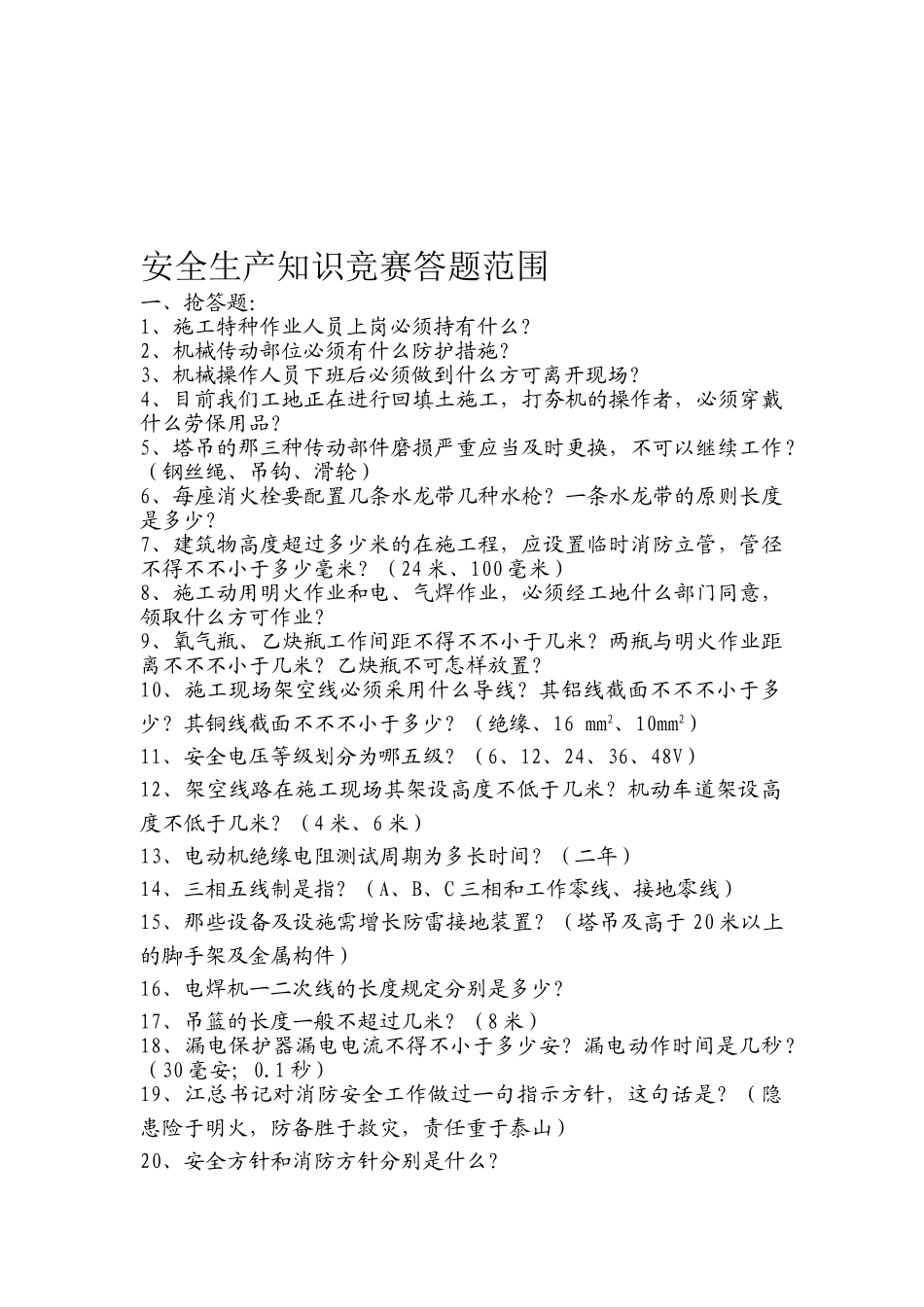 2025年安全生产知识竞赛答题范围_第1页