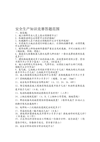 2025年安全生产知识竞赛答题范围