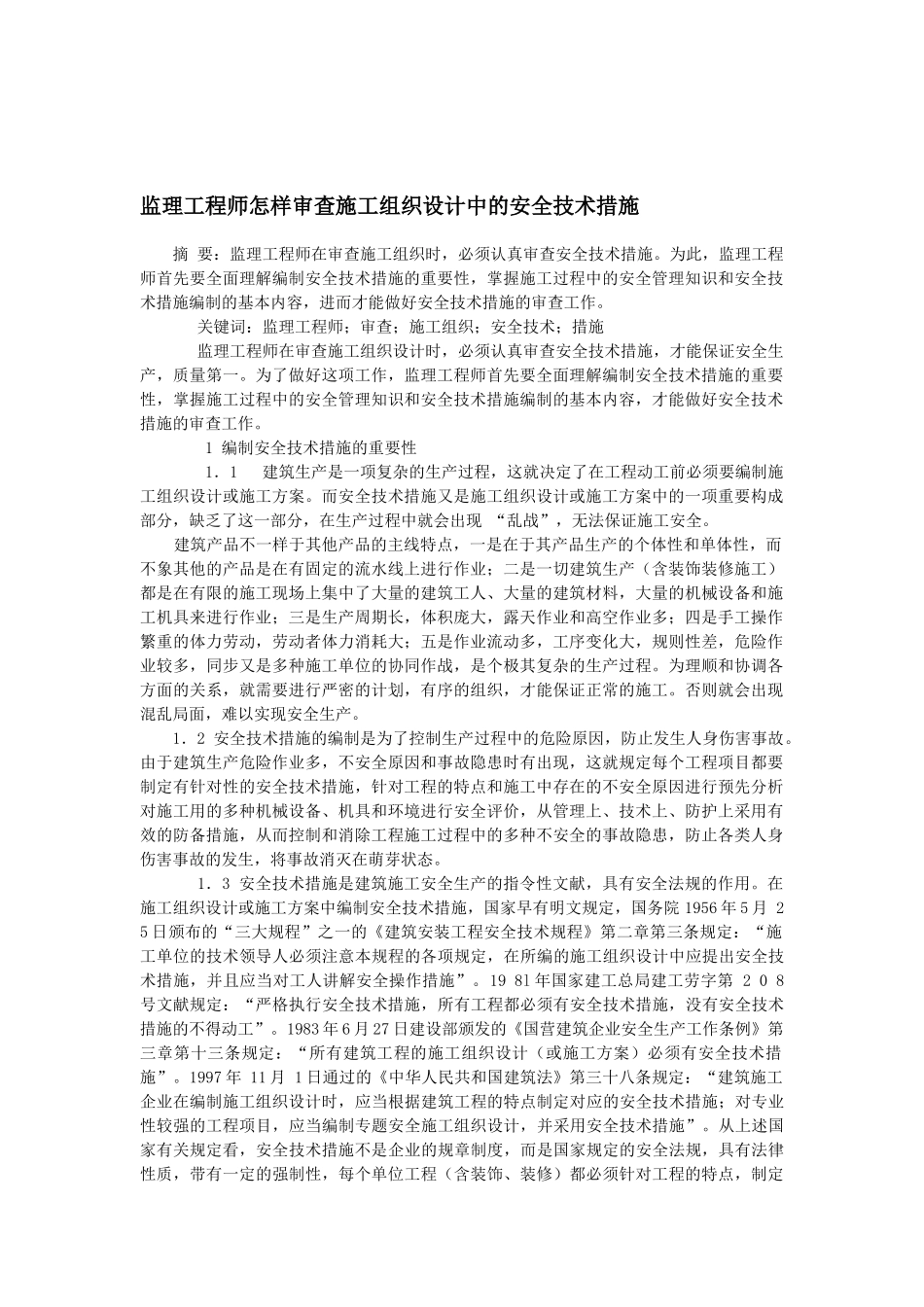 2025年监理工程师怎样审查施工组织设计中的安全技术措施_第1页