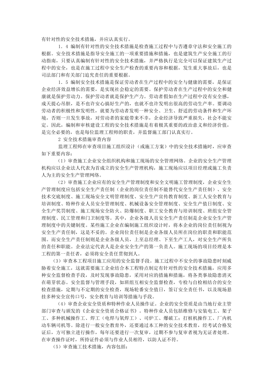 2025年监理工程师怎样审查施工组织设计中的安全技术措施_第2页