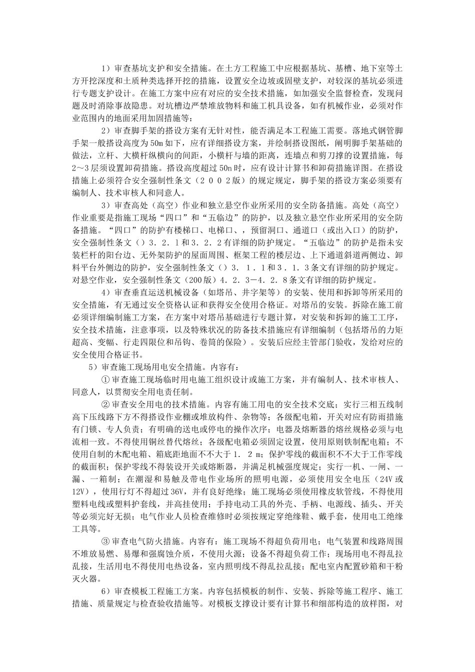 2025年监理工程师怎样审查施工组织设计中的安全技术措施_第3页