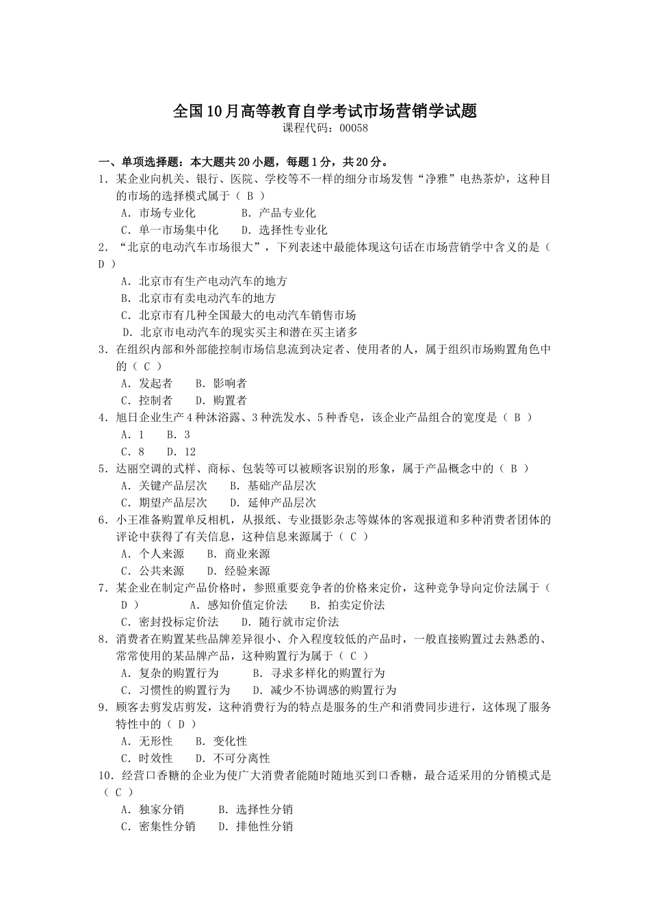 2025年10月自考市场营销学00058试题及答案_第1页