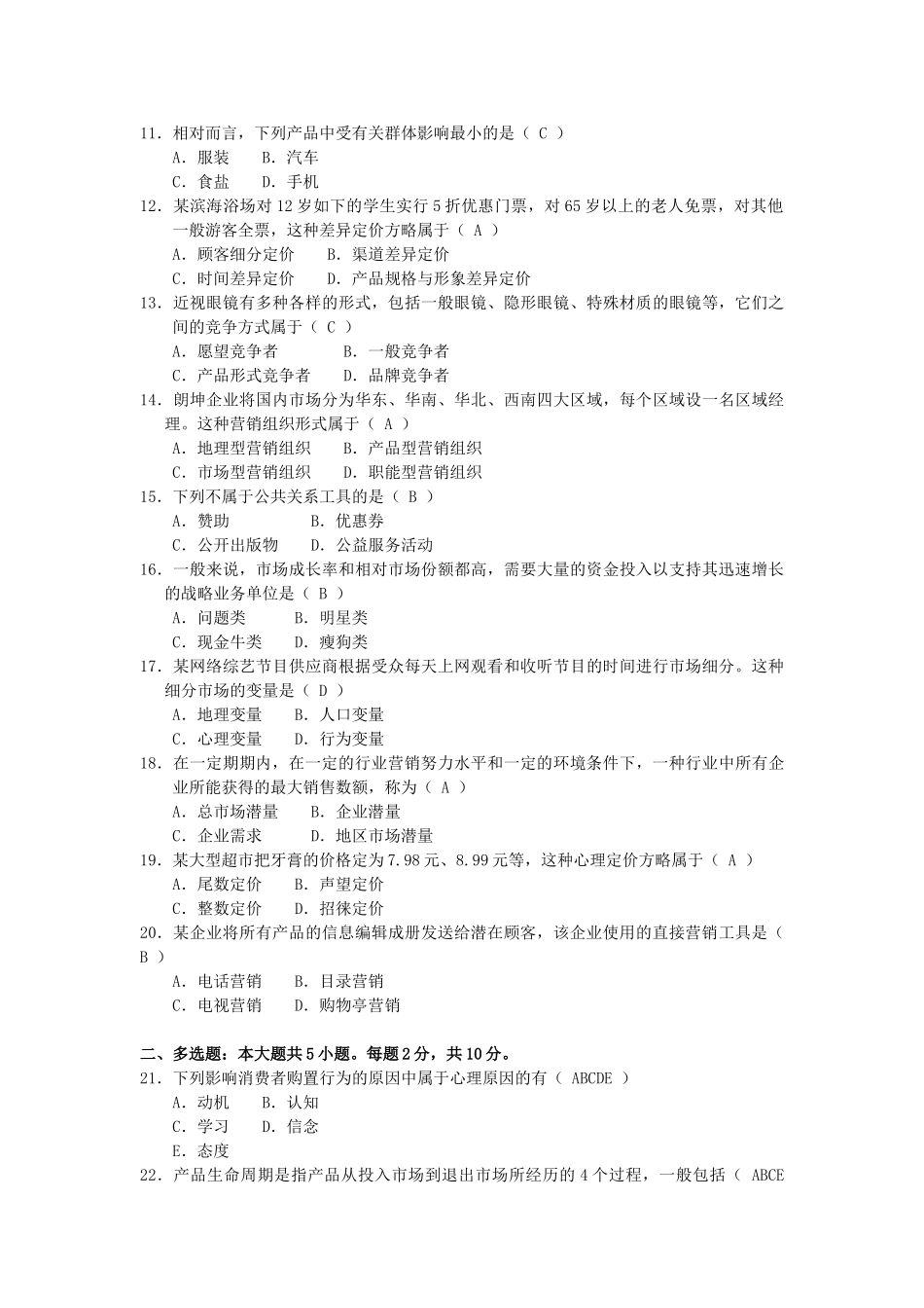 2025年10月自考市场营销学00058试题及答案_第2页