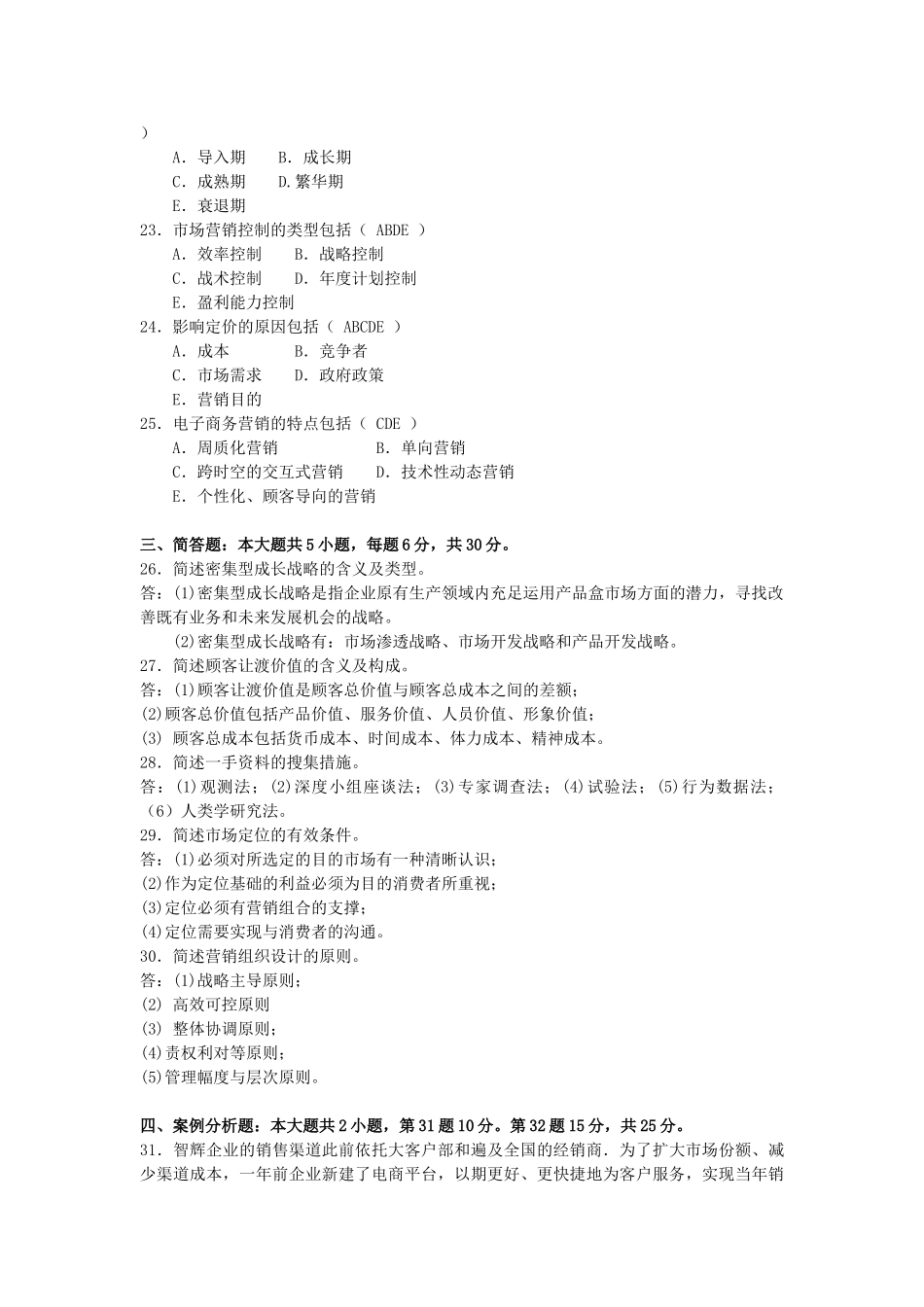 2025年10月自考市场营销学00058试题及答案_第3页