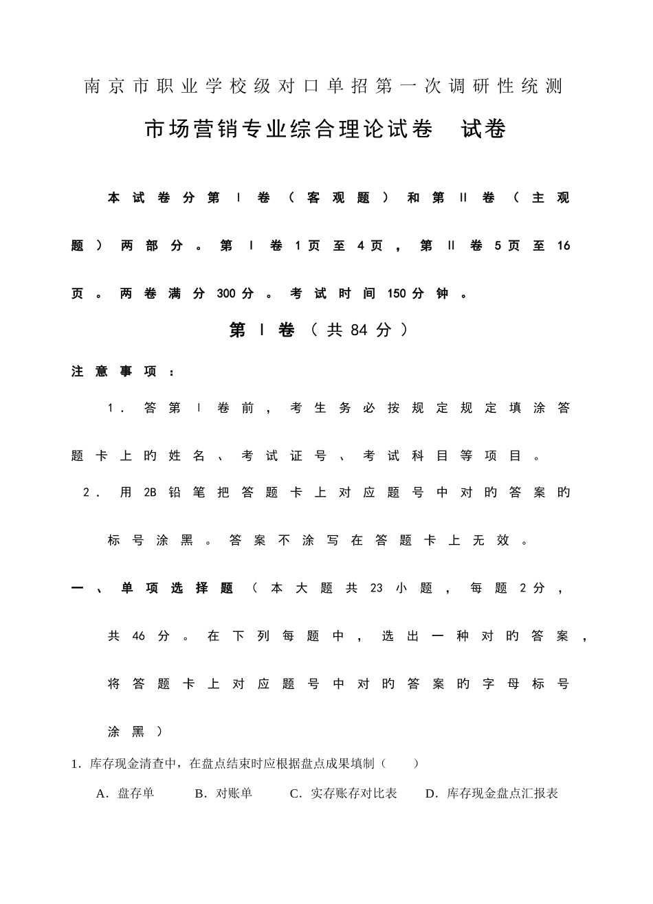 2025年南京对口单招第一次调研性统测市场营销_第1页