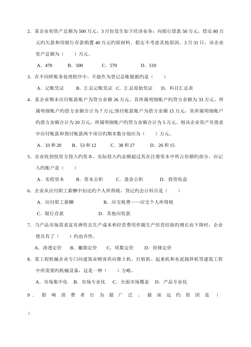 2025年南京对口单招第一次调研性统测市场营销_第2页