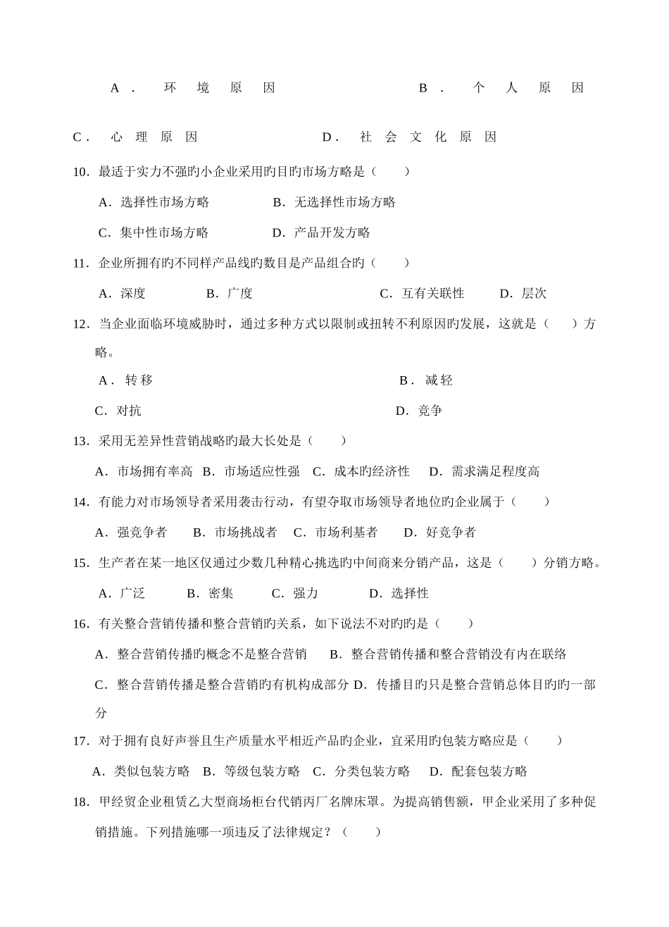 2025年南京对口单招第一次调研性统测市场营销_第3页