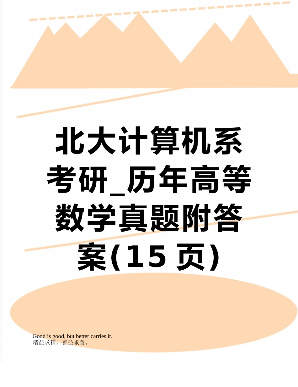2025年北大计算机系考研历年高等数学真题附答案_第1页