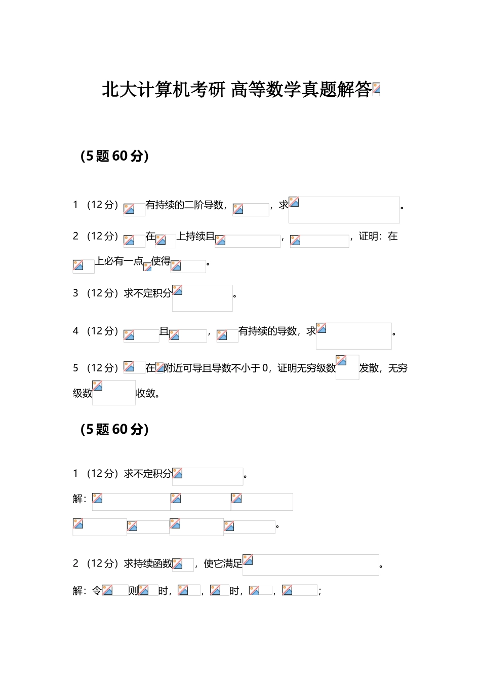 2025年北大计算机系考研历年高等数学真题附答案_第2页